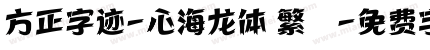 方正字迹-心海龙体 繁體字体转换